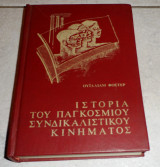 Ιστορια του παγκοσμιου συνδικαλιστικου κινηματος Ουιλλιαμ Φοστερ 1959 δευτερος τομος