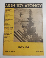 Αιών του Ατόμου Ιούλιος 1948
