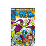 Κλασικοί Υπερήρωες 31 - Amazing Spider-Man
