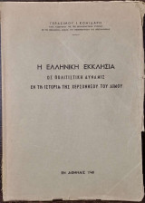 Η Ελληνική εκκλησία ως πολιτιστική δύναμις εν τη ιστορία της χερσονήσου του Αϊμου