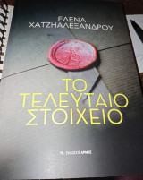 Το τελευταίο στοιχείο