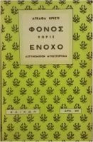 Φόνος χωρίς ένοχο