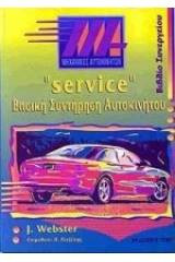 "service" Βασική Συντήρηση Αυτοκινήτου