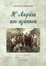 Η Ακράτα που αγάπησα: Όλα ήτανε παιδιά μου