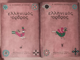 Ελληνικός όρθρος