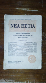 Νέα Εστία Έτος Ι' Τόμος 20ος Τεύχος 231