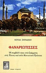ΦΑΝΑΡΙΩΤΙΣΣΕΣ