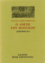Ο ΛΟΓΟΣ ΤΟΥ ΜΟΥΓΚΟΥ