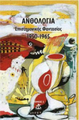 ΑΝΘΟΛΟΓΙΑ ΕΠΙΣΤΗΜΟΝΙΚΗΣ ΦΑΝΤΑΣΙΑΣ (ΔΕΥΤΕΡΟΣ ΤΟΜΟΣ) 1950-1965