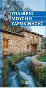 Υπαίθριο Μουσείο Υδροκίνησης: Οδηγός