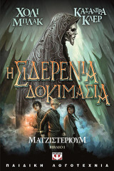 Ματζιτεριουμ 1-5