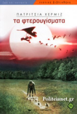 ΤΑ ΦΤΕΡΟΥΓΙΣΜΑΤΑ