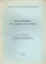 Σκιαγραφία του Κλίματος της Ελλάδος