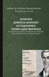 Διοικήση: ΔΗΜΟΣΙΑ ΔΙΟΙΚΗΣΗ ΑΥΤΟΔΙΟΙΚΗΣΗ ΤΟΠΙΚΗ ΔΙΑΚΥΒΕΡΝΗΣΗ (αποτελεσματική ηγεσία, διακυβέρνηση, διαχείριση)