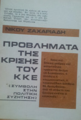 Προβλήματα της κρίσης του ΚΚΕ