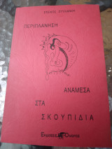 Περιπλανηση αναμεσα στα σκουπιδια