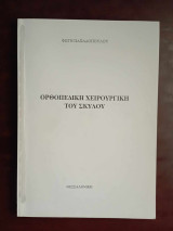 Ορθοπεδικη χειρουργικη του σκυλου