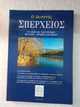Ό διιπετης Σπερχειός