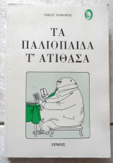 Τα παλιοπαιδα τ ατιθασα 1984 τσιφορος