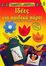 Ιδέες για παιδικά πάρτι
