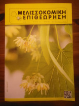 Μελισσοκομική επιθεώρηση (τεύχος 4) έτος 2013