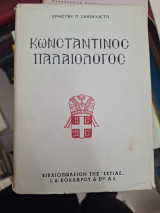 Κωνσταντίνος Παλαιολόγος