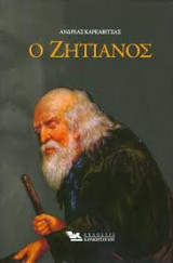 Ο Ζητιάνος