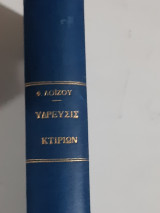 Εγκαταστασεις οικισμων και κτιριων ,τομος 2 ,υδραυλικαι εγκαταστασεις ,υδρευσις κτιριων [φ. λοιζος ,1964]