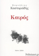 Καιρός (Γ' έκδοση)