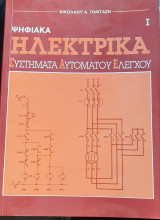 Ψηφιακά Ηλεκτρικά Συστήματα Αυτόματου Ελέγχου