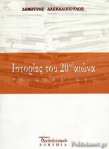 ΙΣΤΟΡΙΕΣ ΤΟΥ 20ού ΑΙΩΝΑ