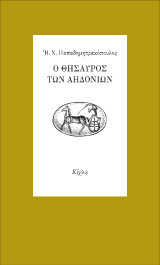 Ο θησαυρός των Αηδονιών