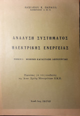 Ανάλυση συστήματος ηλεκτρικής ενεργείας, Τόμος Ι