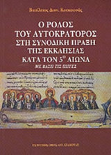 Ο ΡΟΛΟΣ ΤΟΥ ΑΥΤΟΚΡΑΤΟΡΟΣ ΣΤΗ ΣΥΝΟΔΙΚΗ ΠΡΑΞΗ ΤΗΣ ΕΚΚΛΗΣΙΑΣ ΚΑΤΑ ΤΟΝ 5ο ΑΙΩΝΑ - ΜΕ ΒΑΣΗ ΤΙΣ ΠΗΓΕΣ