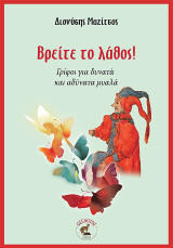 Βρείτε το λάθος!: Γρίφοι για δυνατά και αδύνατα μυαλά