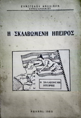 Η σκλαβωμένη Ήπειρος
