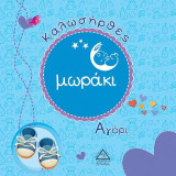 Καλωσήρθες μωράκι Αγόρι