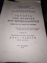 Ιστορία της θεωρίας του περιβάλλοντος Τόμος Β