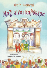 Μαζί είναι καλύτερα