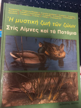 Η μυστική ζωή των ζώων - Στις Λίμνες και τα Ποτάμια