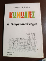 Κωμωδίες η χαρτοπαίχτρα