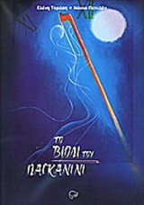 ΤΟ ΒΙΟΛΙ ΤΟΥ ΠΑΓΚΑΝΙΝΙ