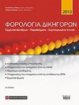 ΦΟΡΟΛΟΓΙΑ ΔΙΚΗΓΟΡΩΝ