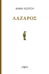 Λάζαρος