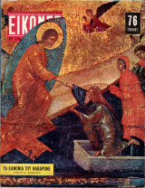 Περιοδικό Εικόνες τεύχος 234