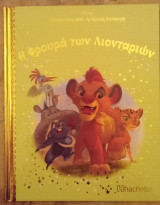 Η φρουρά των λιονταριών, τεύχος 81