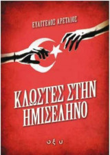Κλωστές στην ημισέληνο