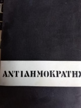 Αντιδημοκράτης