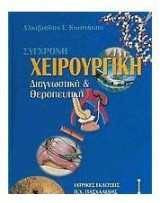 "ΣΥΓΧΡΟΝΗ ΧΕΙΡΟΥΡΓΙΚΗ ""ΔΙΑΓΝΩΣΤΙΚΗ & ΘΕ