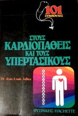 101 συμβουλές στους καρδιοπαθεις και τους υπεραστικούς